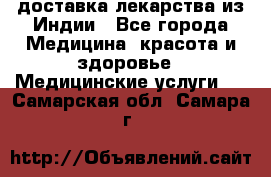 доставка лекарства из Индии - Все города Медицина, красота и здоровье » Медицинские услуги   . Самарская обл.,Самара г.